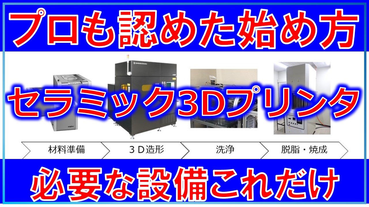 【導入ガイド】セラミックス3D造形の始め方。プリンター以外に必要な設備とは？