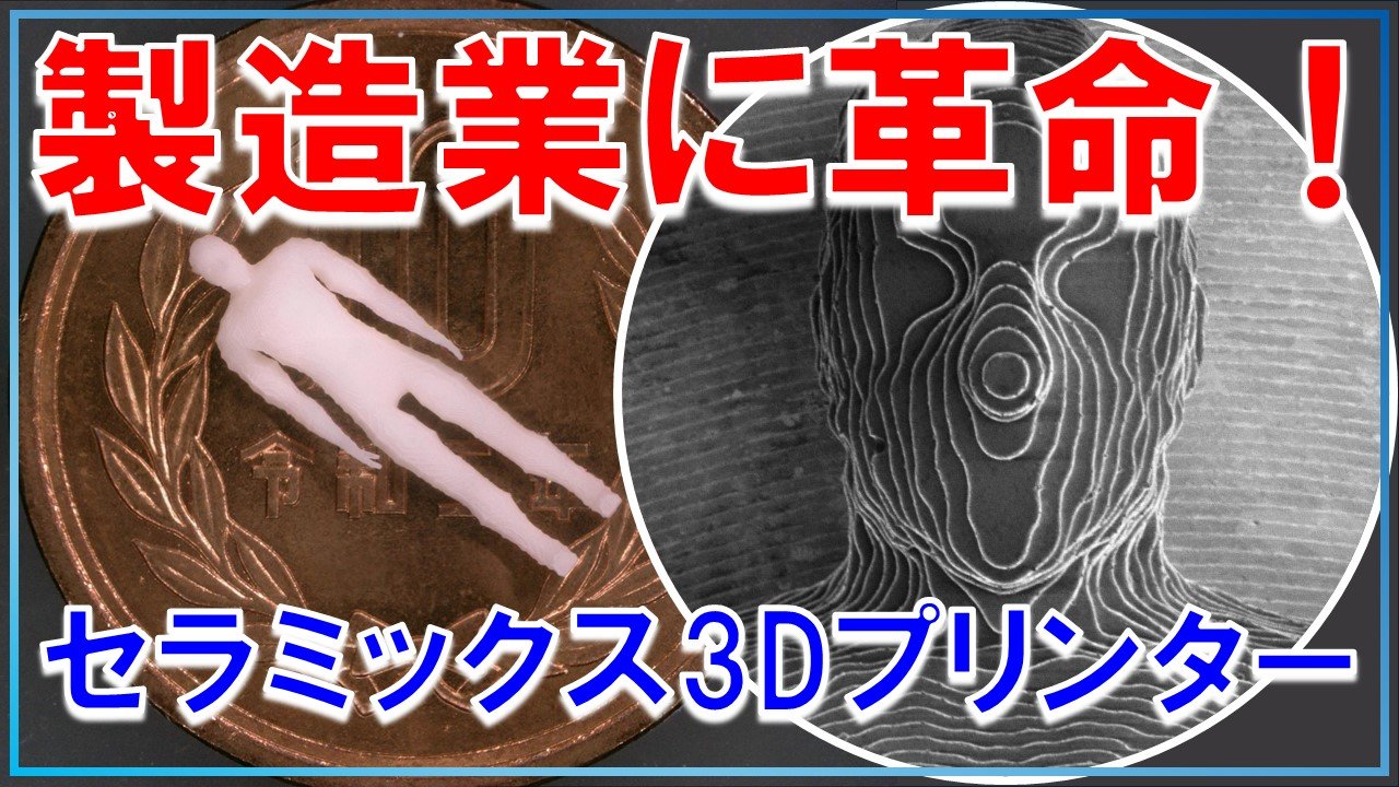 セラミックス3Dプリンターで製造業に革命！複雑な人型フィギュアを作製！