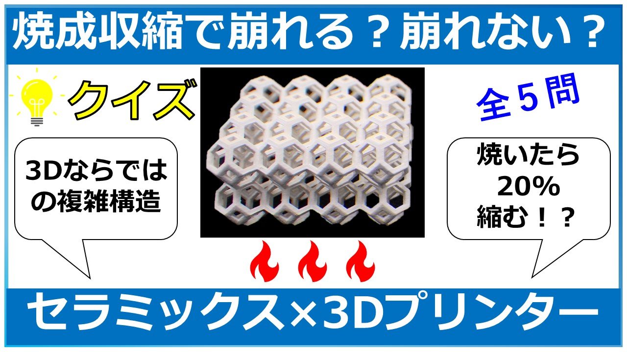 製造業のあなたは何問正解できる？セラミック３Ｄプリントのクイズに挑戦！