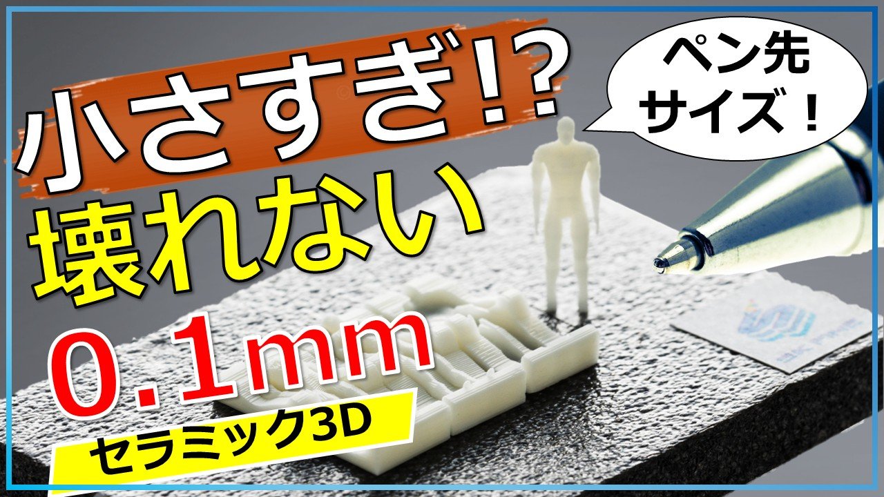 0.1mmの微細構造。セラミックス3Dプリンターはここまで作れる