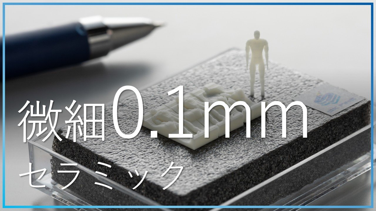 セラミックとは？ペン先サイズのフィギュアで解説。0.1mm構造を3Dプリント