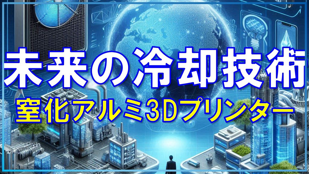 3Dプリンターで作る窒化アルミ（AlN）の冷却技術！未来の熱対策アイテム