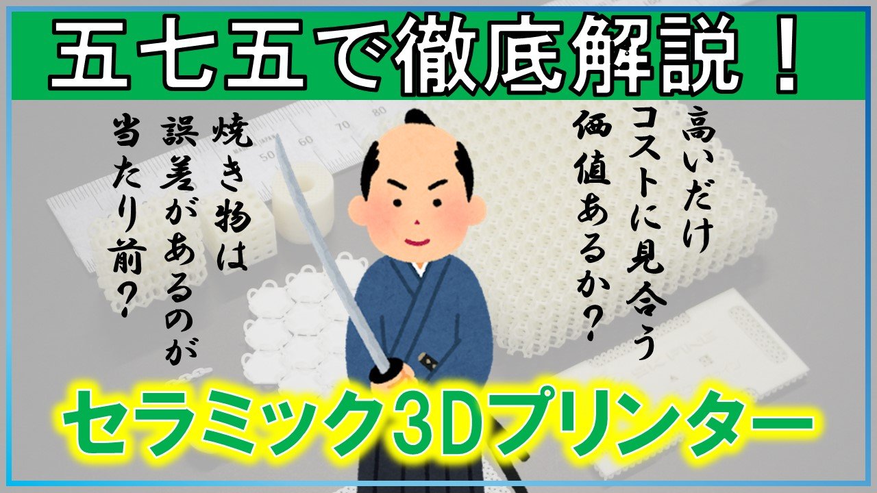 セラミック3Dプリンターの疑問、575でぶった斬る！