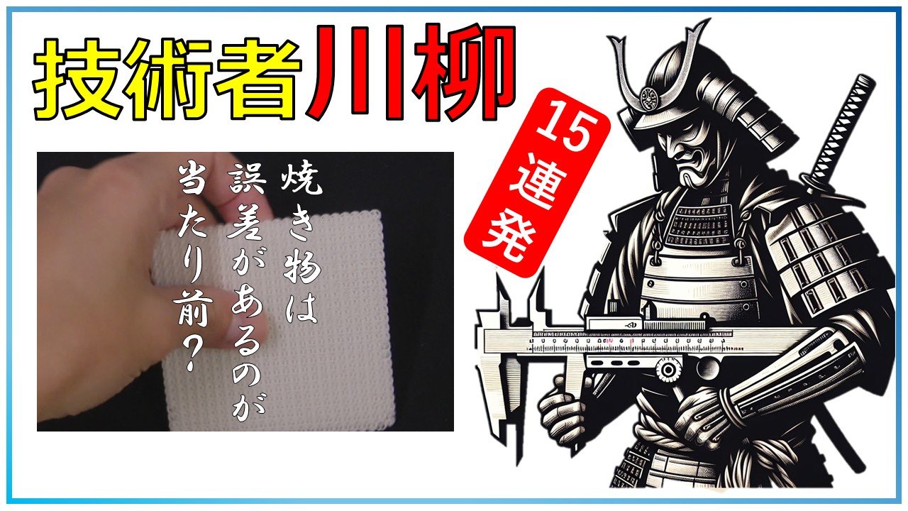 技術者川柳15連発！セラミックス3Dプリンター