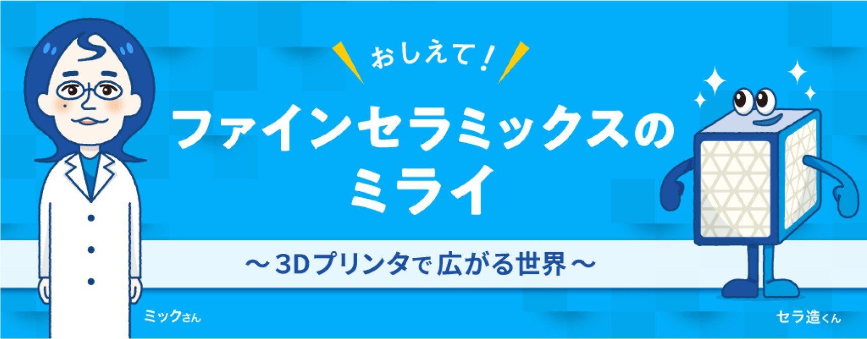 【2025年秋】展示会で見えた次の課題。セラミックス3Dプリンターのリアルな声をお届けします