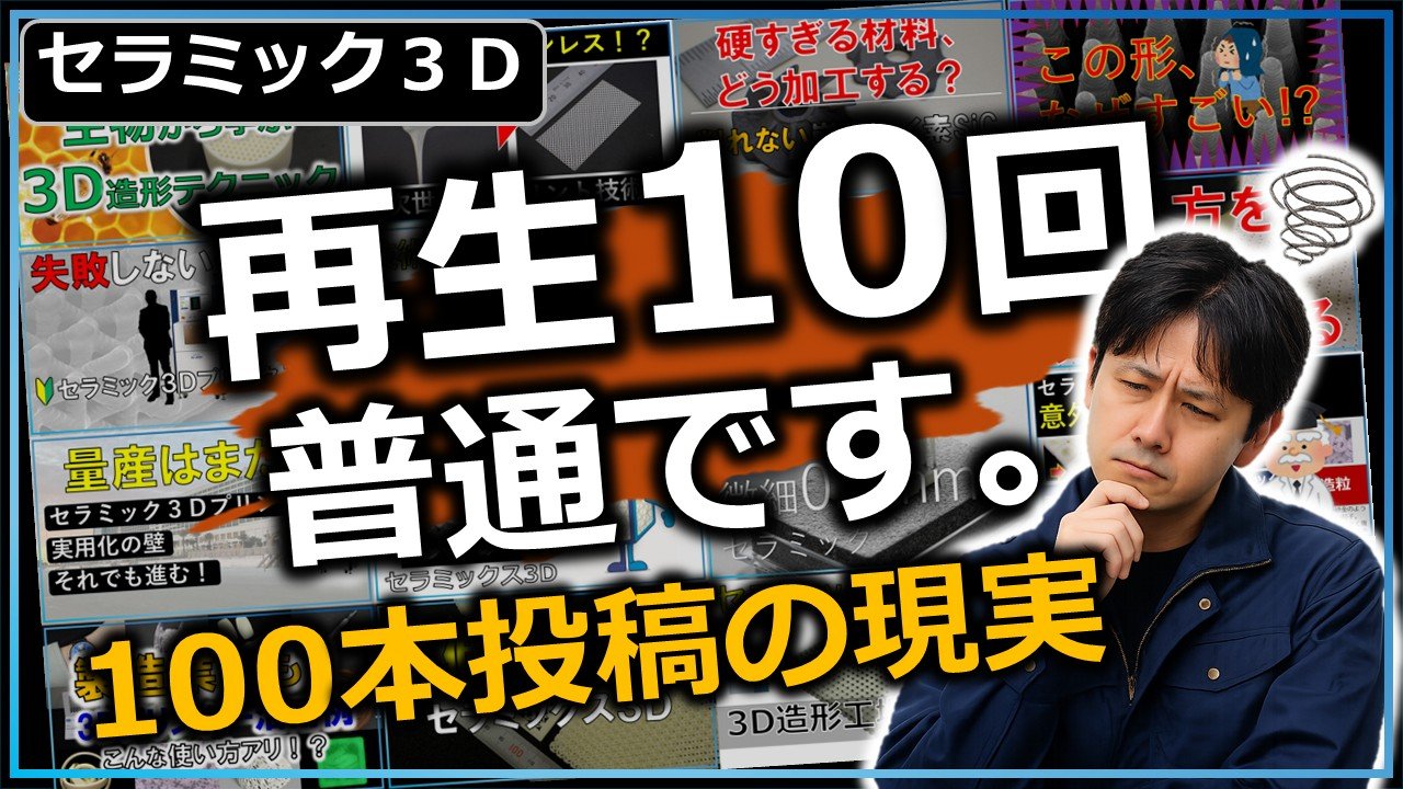 セラミックス3DプリンターのYouTubeを100本やって分かったこと10選【本音】