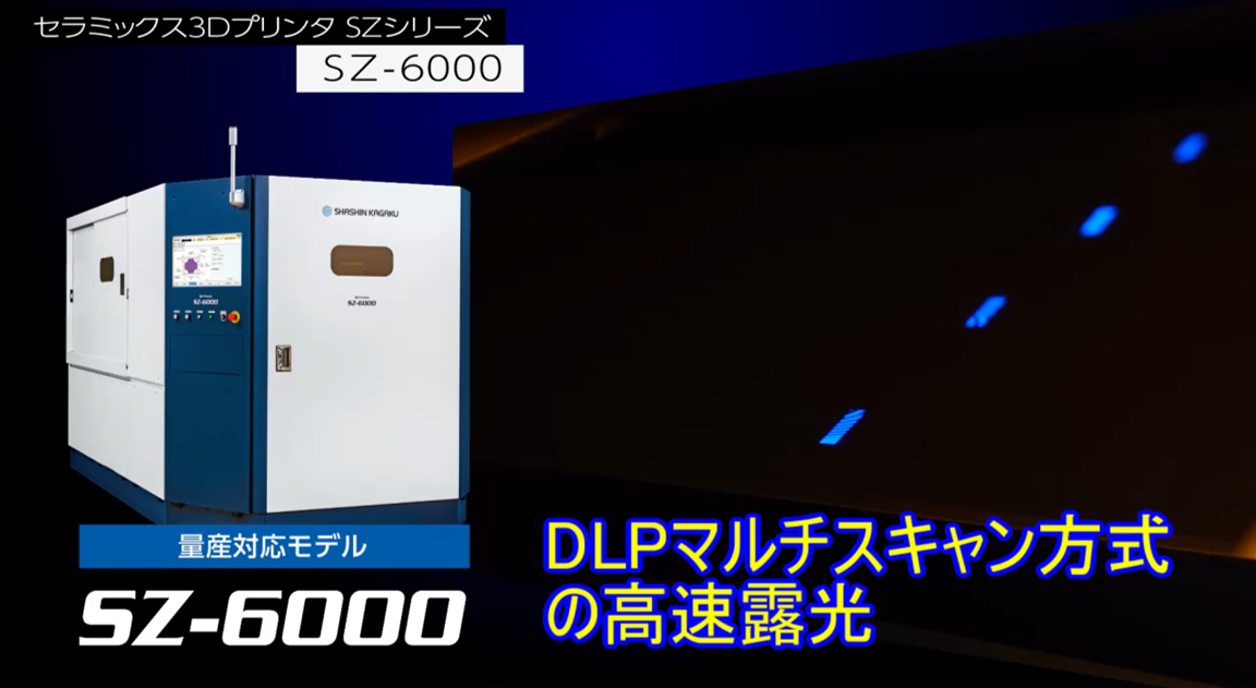 【量産対応】大型セラミックス3Dプリンター SZ-6000の紹介