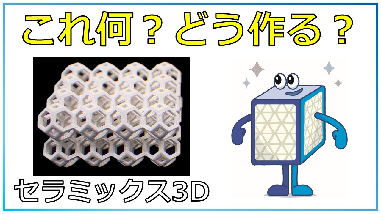 【全5問】これどうやって作る？セラミック３Ｄプリントクイズ