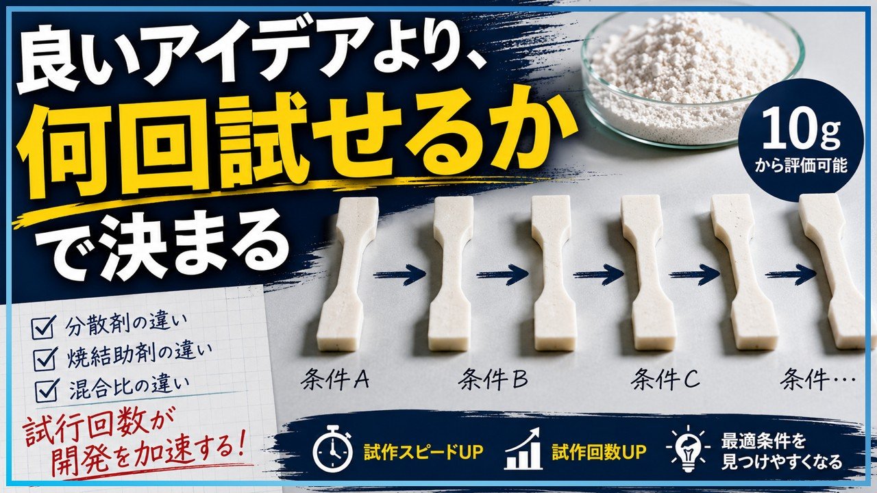 材料開発で重要なのは何回試せるかです｜セラミックス3Dプリンター活用法