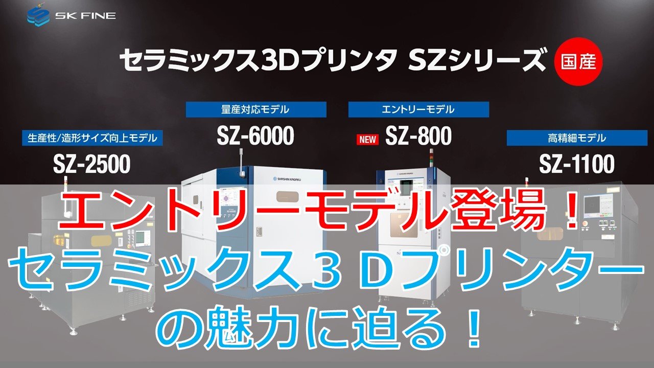セラミックス材料が使える３Ｄプリンターの魅力に迫る！