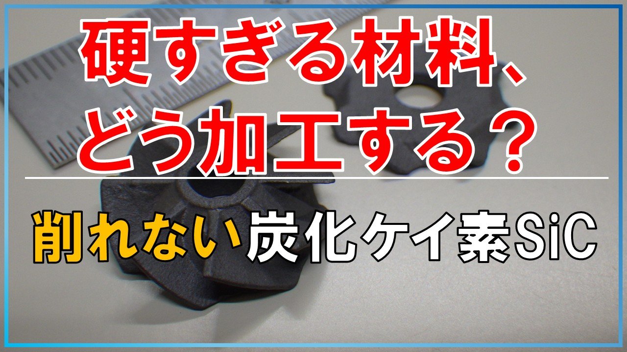 【光造形】炭化ケイ素SiC×セラミックス3Dプリンター