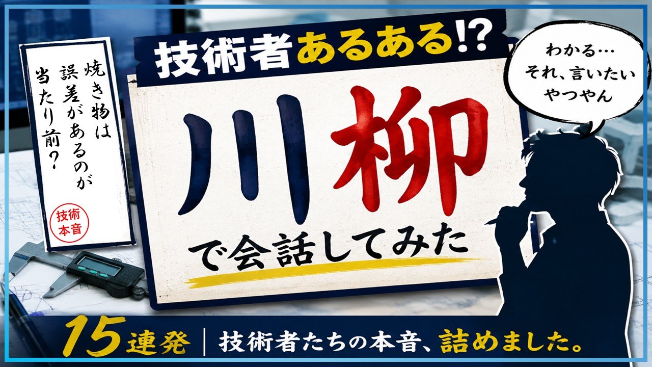 技術者川柳15連発！セラミックス3Dプリンター