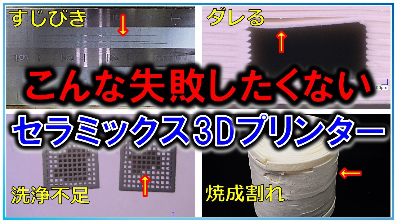 【失敗事例】セラミックス3Dプリンターできれいに造形するコツを紹介！