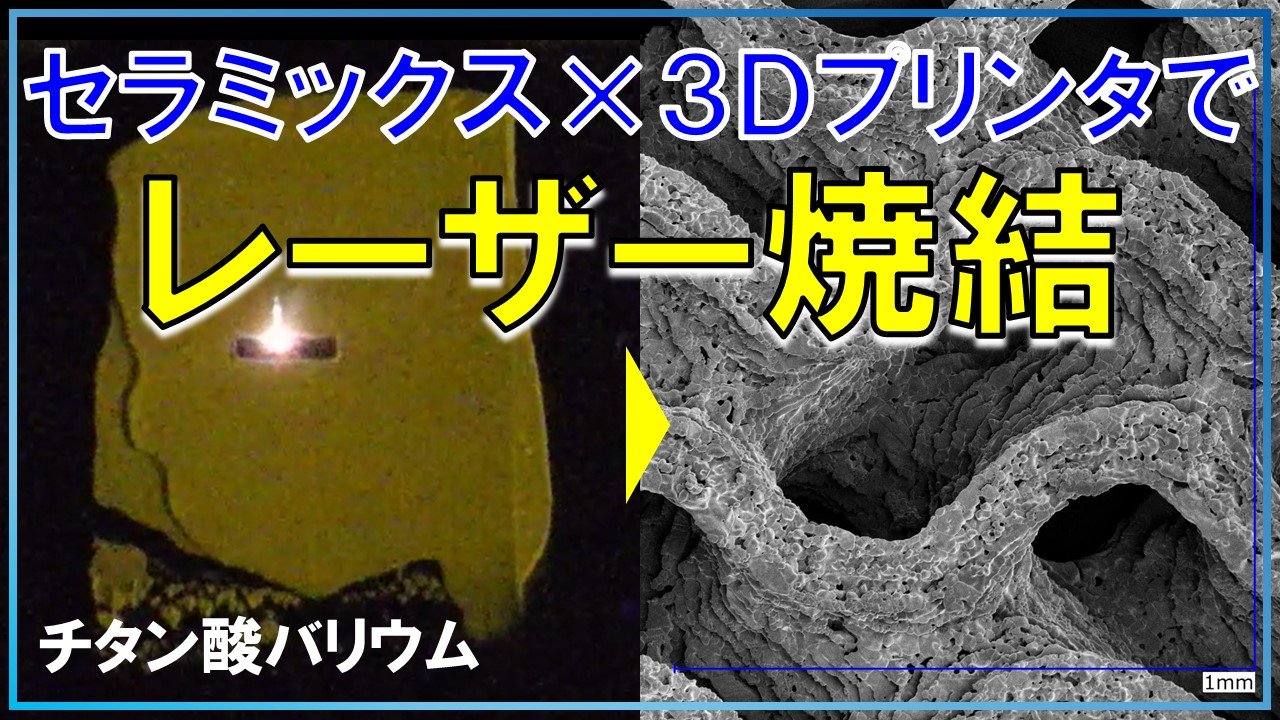 【必見】セラミックス×3Dプリンターで実現！レーザー焼結が切り拓く未来技術