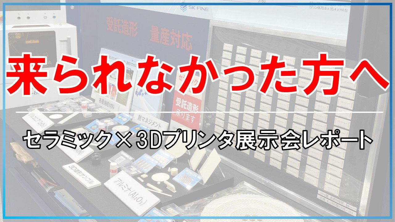 【2025年最新レポート】セラミック×3Dプリンター技術の最前線｜高機能素材Week展示会で注目の最新動向＆活用事例を紹介！