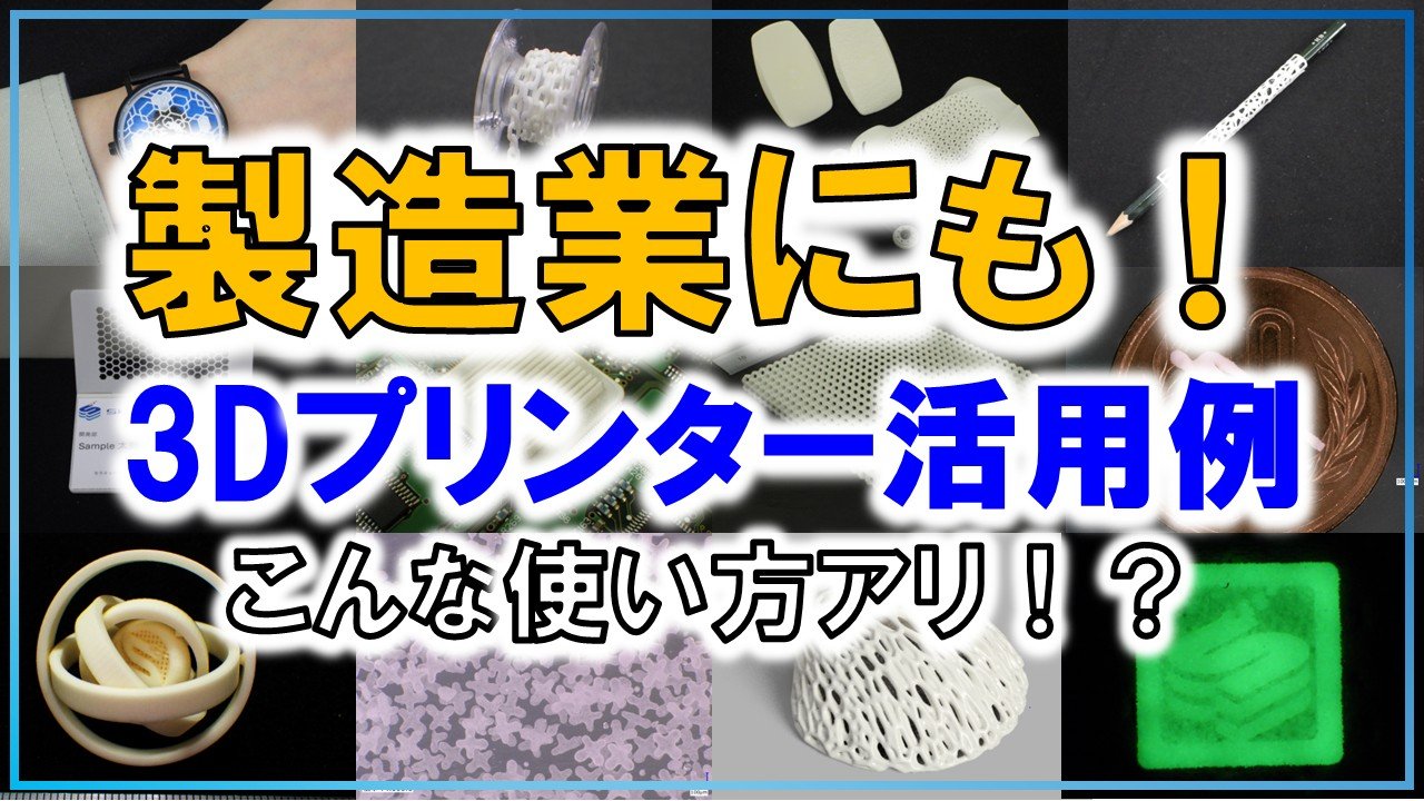 3Dプリンターのアイデア9選！製造業にも使えるセラミックス活用事例を紹介！