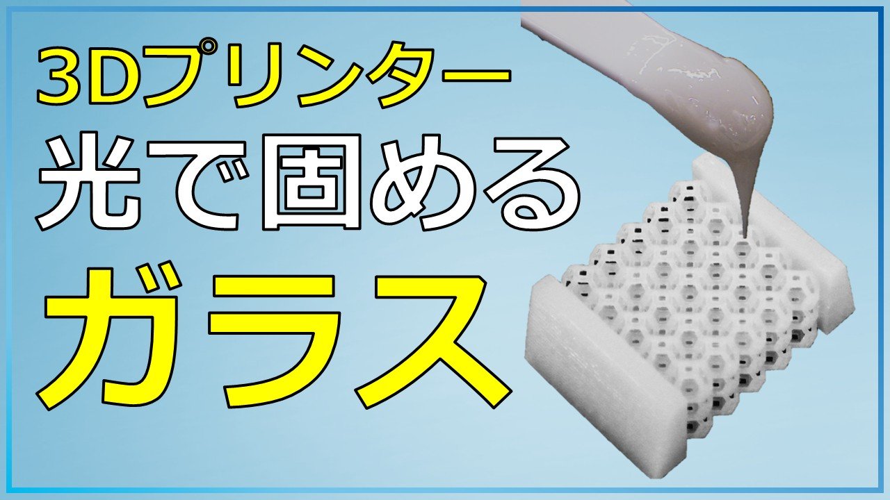光で固めるガラス。切削では作れない3Dプリンター