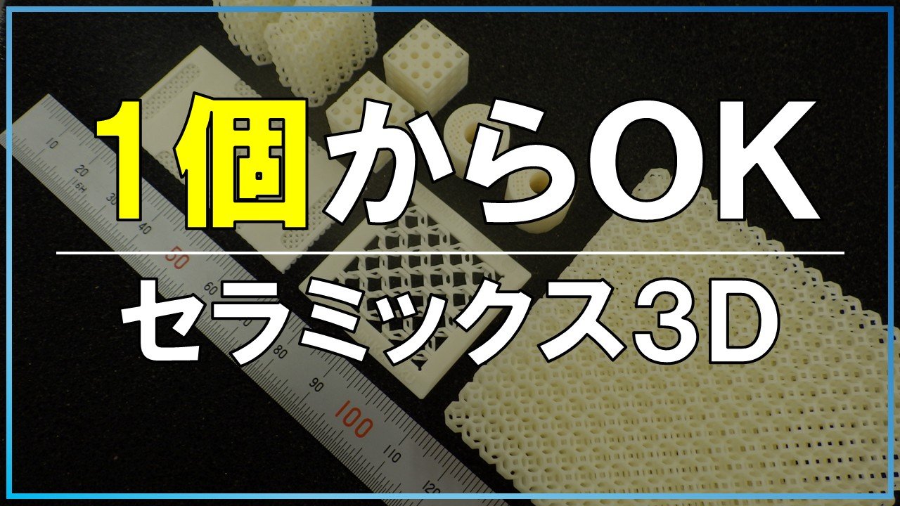 セラミックス３Ｄプリンターで試作は可能？依頼の流れと費用感を解説