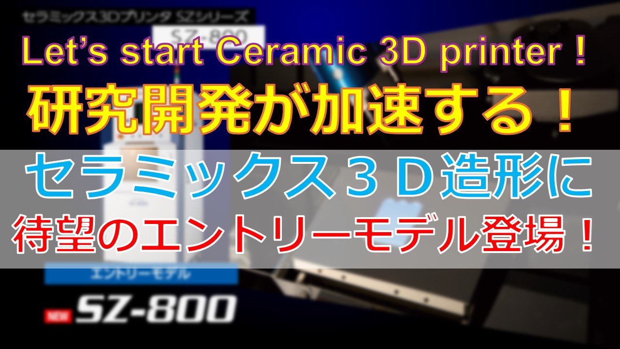 セラミックス3Dプリンターのエントリーモデル紹介