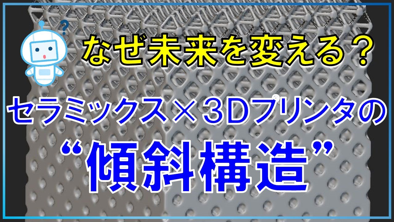 【驚愕】セラミックス3Dプリンターで作る「傾斜構造」の秘密！世界が注目する新技術とは？