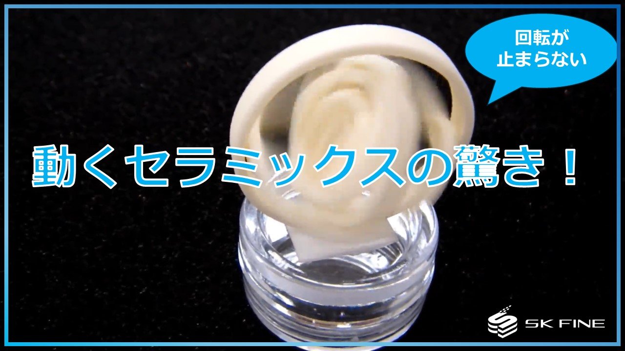 セラミックス3Dプリンターで作る：動くセラミックスのご紹介