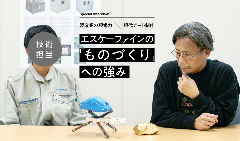 エスケーファインの「ものづくり」への強み 後編