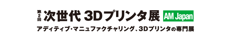 第2回次世代3Dプリンタ展