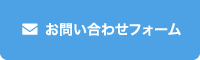 お問い合わせフォーム