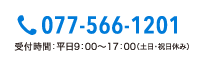 077-566-1201 受付時間：平日9:00～17:00（土日・祝日休み）